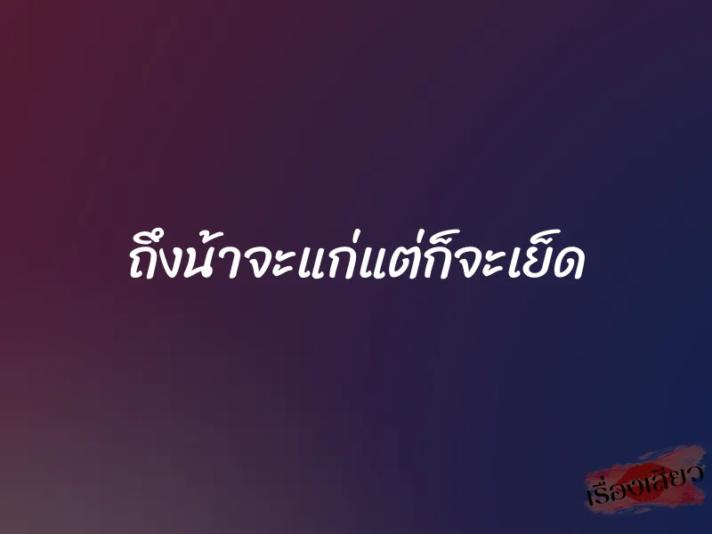 ถึงน้าจะแก่แต่ก็จะเย็ด