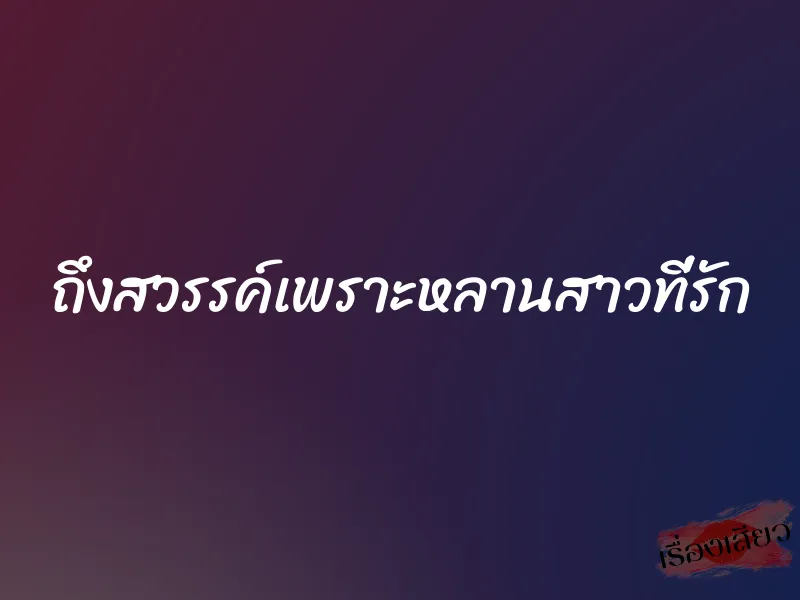 ถึงสวรรค์เพราะหลานสาวที่รัก