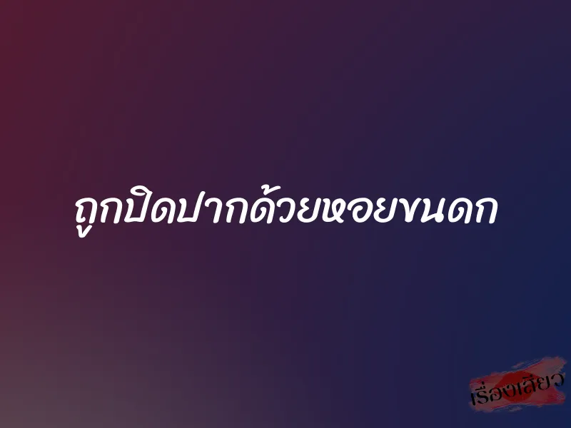 ถูกปิดปากด้วยหอยขนดก