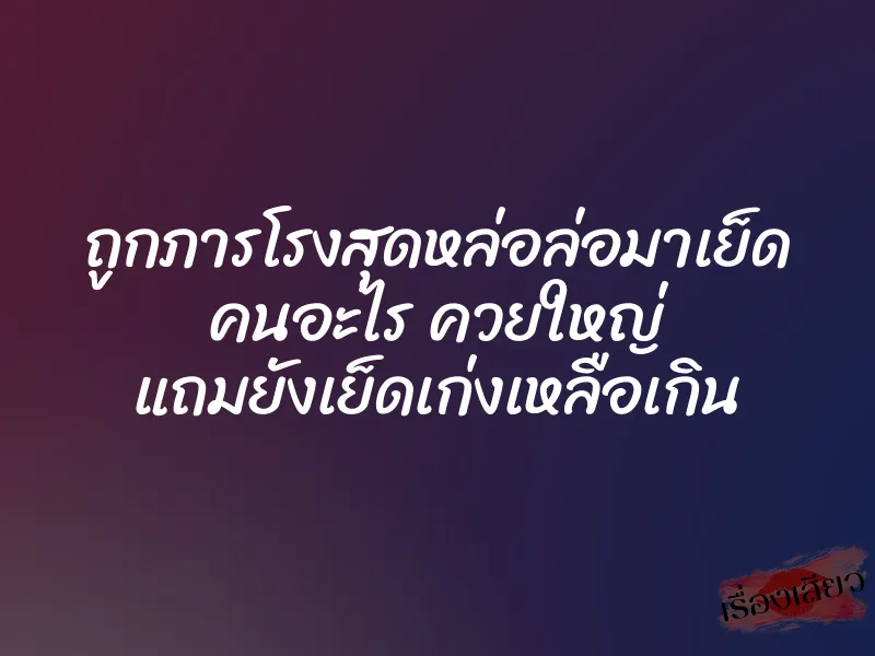 ถูกภารโรงสุดหล่อล่อมาเย็ด คนอะไร ควยใหญ่ แถมยังเย็ดเก่งเหลือเกิน