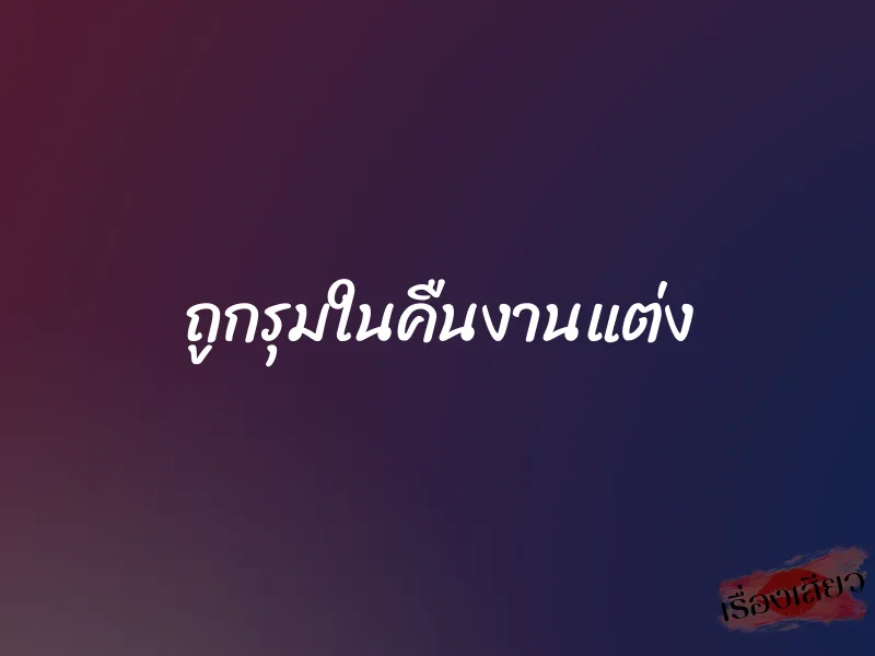 ถูกรุมในคืนงานแต่ง