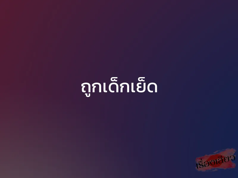 ถูกเด็กเย็ด