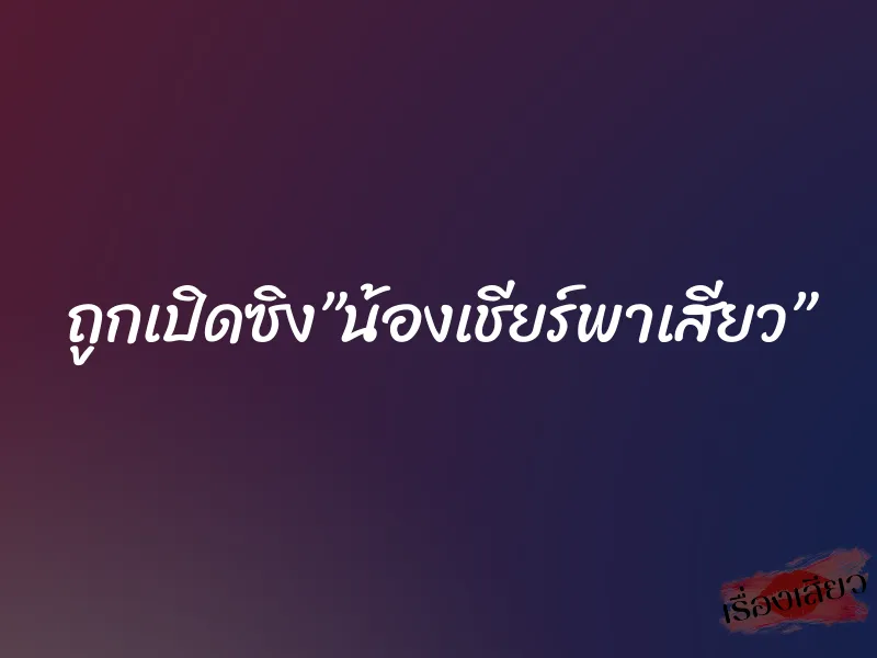 ถูกเปิดซิง”น้องเชียร์พาเสียว”