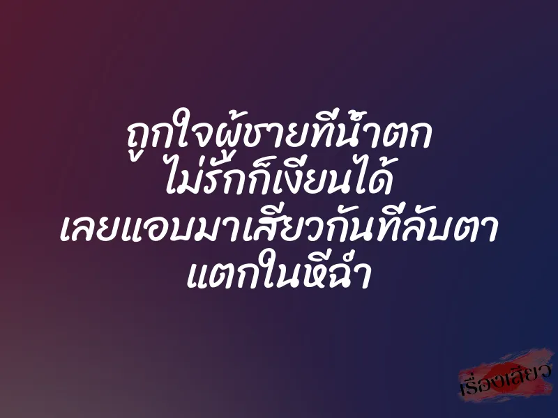 ถูกใจผู้ชายที่น้ำตก ไม่รักก็เงี่ยนได้ เลยแอบมาเสียวกันที่ลับตา แตกในหีฉ่ำ
