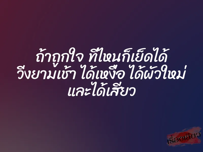 ถ้าถูกใจ ที่ไหนก็เย็ดได้ วิ่งยามเช้า ได้เหงื่อ ได้ผัวใหม่ และได้เสียว