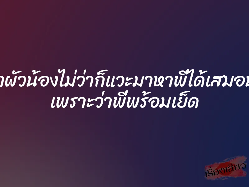 ถ้าผัวน้องไม่ว่าก็แวะมาหาพี่ได้เสมอนะ เพราะว่าพี่พร้อมเย็ด