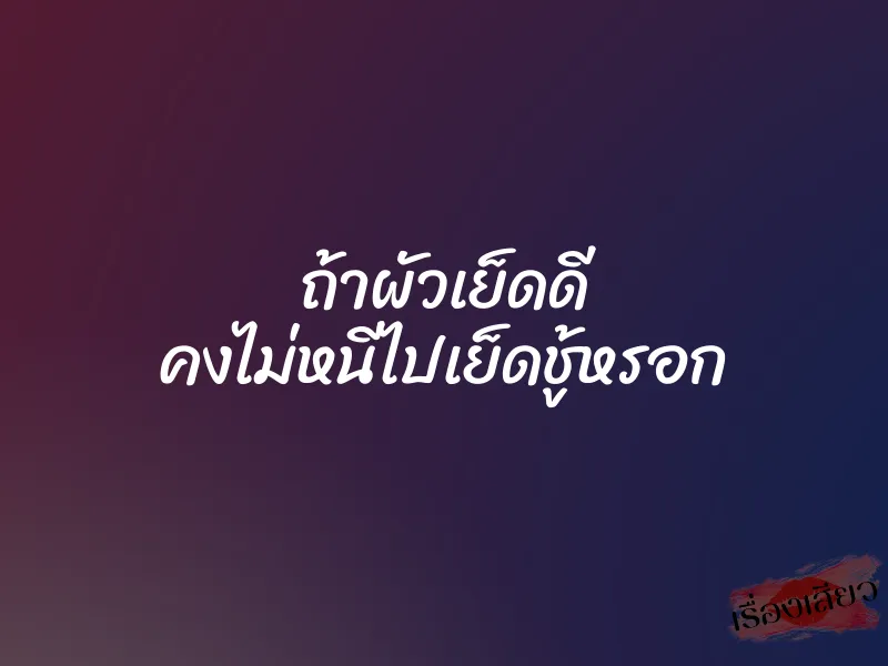 ถ้าผัวเย็ดดี คงไม่หนีไปเย็ดชู้หรอก