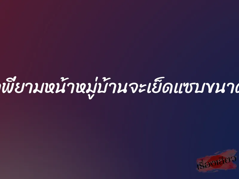 ถ้าพี่ยามหน้าหมู่บ้านจะเย็ดแซบขนาดนี้