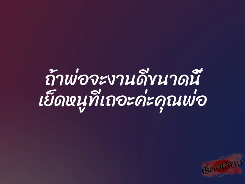 ถ้าพ่อจะงานดีขนาดนี้ เย็ดหนูทีเถอะค่ะคุณพ่อ