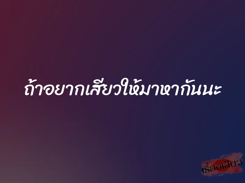 ถ้าอยากเสียวให้มาหากันนะ