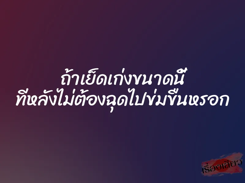 ถ้าเย็ดเก่งขนาดนี้ ทีหลังไม่ต้องฉุดไปข่มขืนหรอก