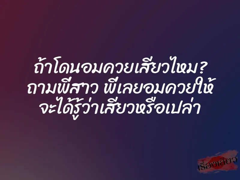 ถ้าโดนอมควยเสียวไหม? ถามพี่สาว พี่เลยอมควยให้ จะได้รู้ว่าเสียวหรือเปล่า