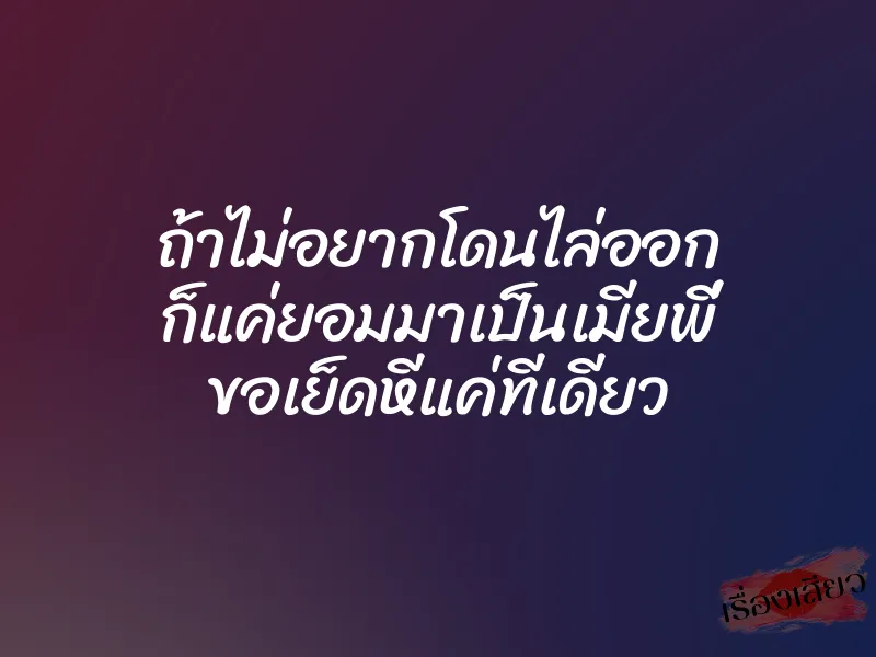 ถ้าไม่อยากโดนไล่ออก ก็แค่ยอมมาเป็นเมียพี่ ขอเย็ดหีแค่ทีเดียว