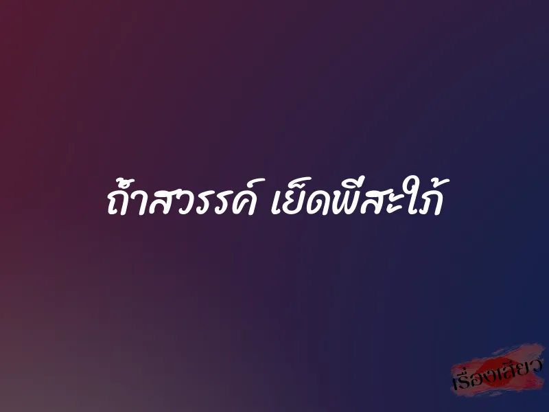 ถ้ำสวรรค์ เย็ดพี่สะใภ้
