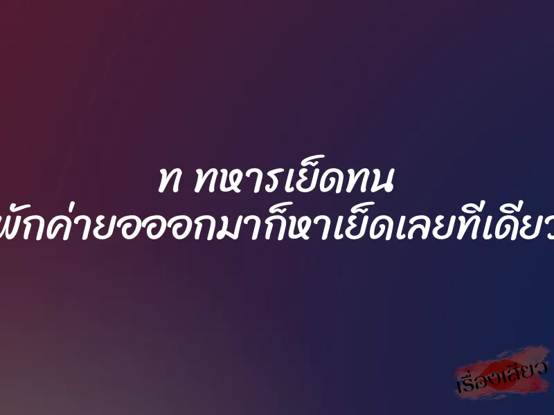 ท ทหารเย็ดทน พักค่ายอออกมาก็หาเย็ดเลยทีเดียว
