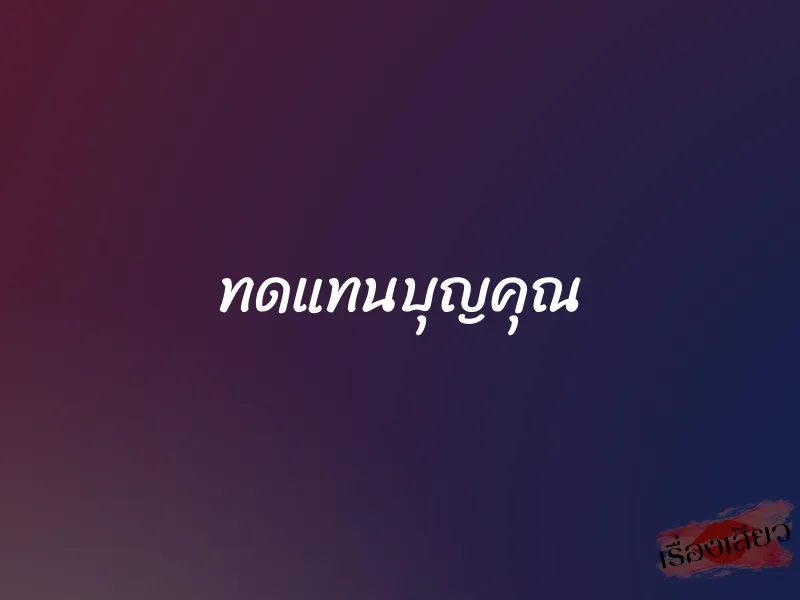 ทดแทนบุญคุณ