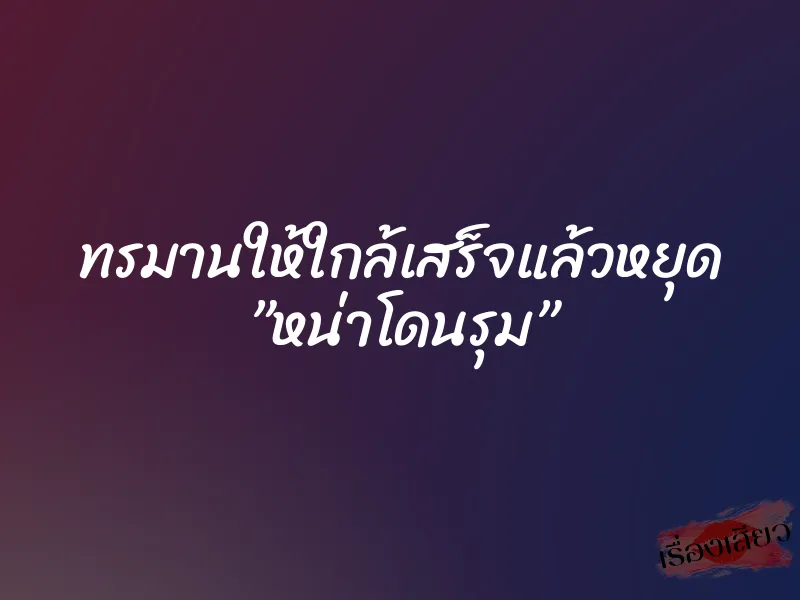 ทรมานให้ใกล้เสร็จแล้วหยุด ”หน่าโดนรุม”