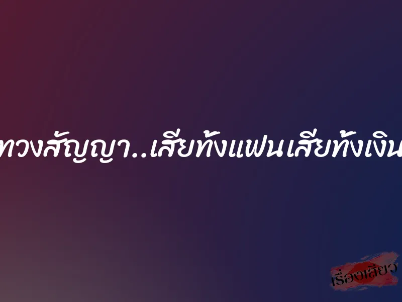 ทวงสัญญา..เสียทั้งแฟนเสียทั้งเงิน
