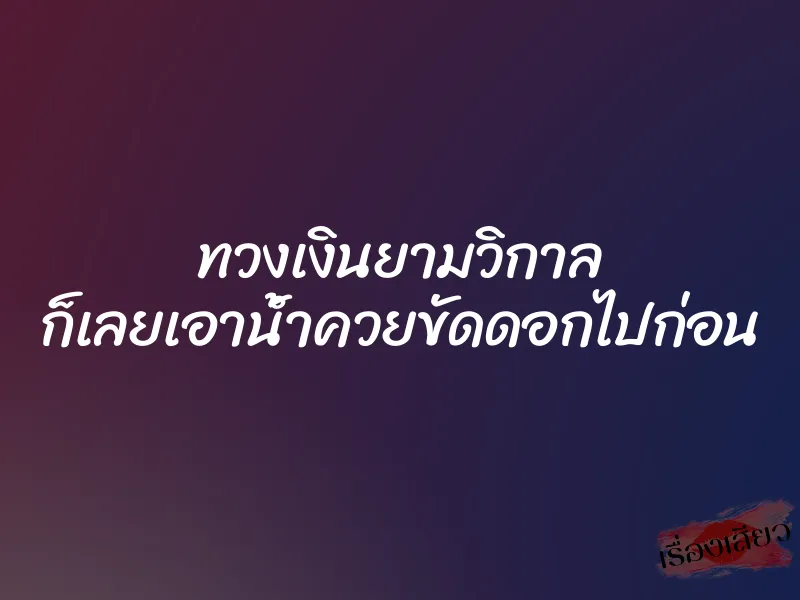 ทวงเงินยามวิกาล ก็เลยเอาน้ำควยขัดดอกไปก่อน