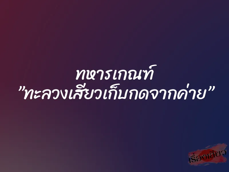 ทหารเกณฑ์ ”ทะลวงเสียวเก็บกดจากค่าย”