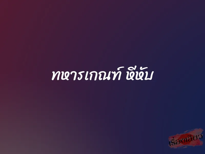ทหารเกณฑ์ หีหับ