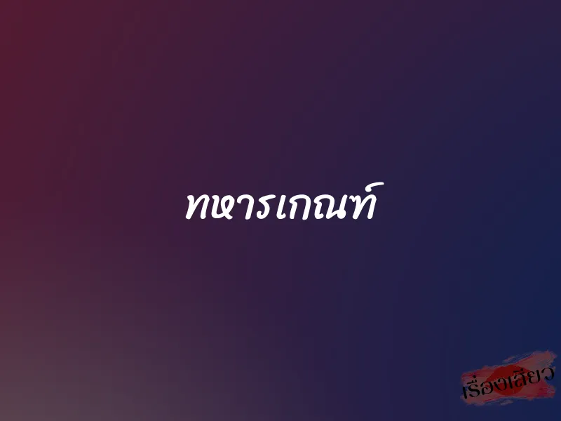 ทหารเกณฑ์