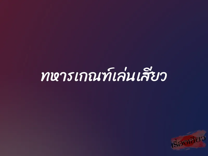 ทหารเกณฑ์เล่นเสียว