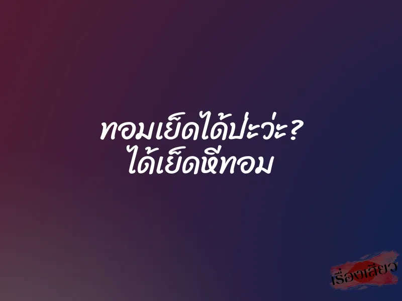 ทอมเย็ดได้ป่ะว่ะ? ได้เย็ดหีทอม