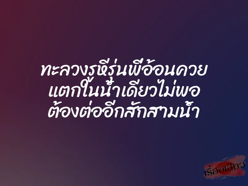 ทะลวงรูหีรุ่นพี่อ้อนควย แตกในน้ำเดียวไม่พอ ต้องต่ออีกสักสามน้ำ