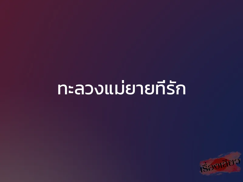 ทะลวงแม่ยายที่รัก