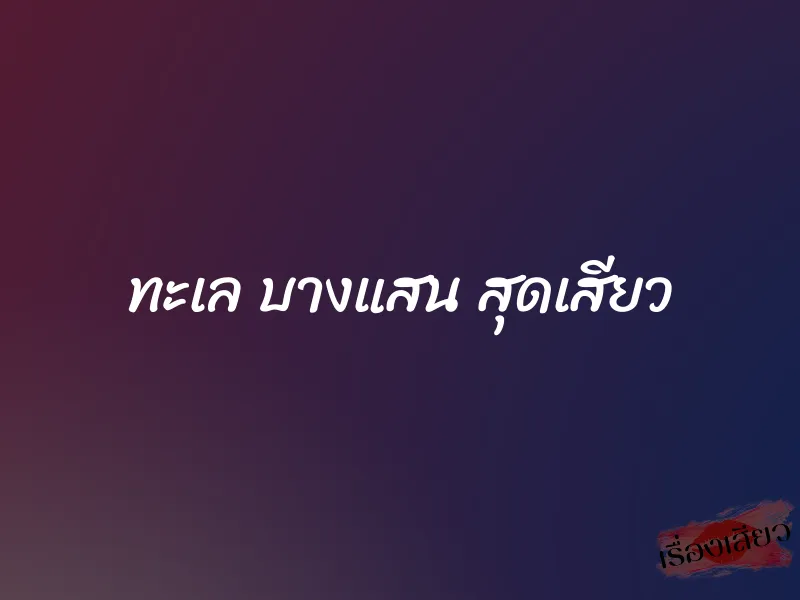 ทะเล บางแสน สุดเสียว