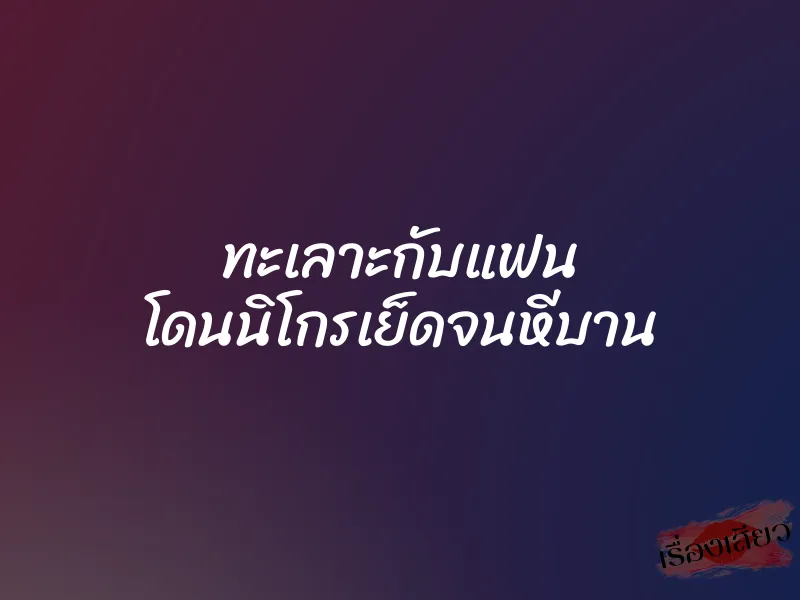 ทะเลาะกับแฟน โดนนิโกรเย็ดจนหีบาน