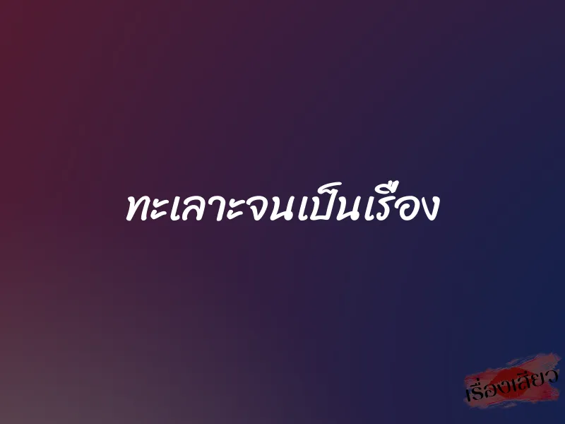 ทะเลาะจนเป็นเรื่อง