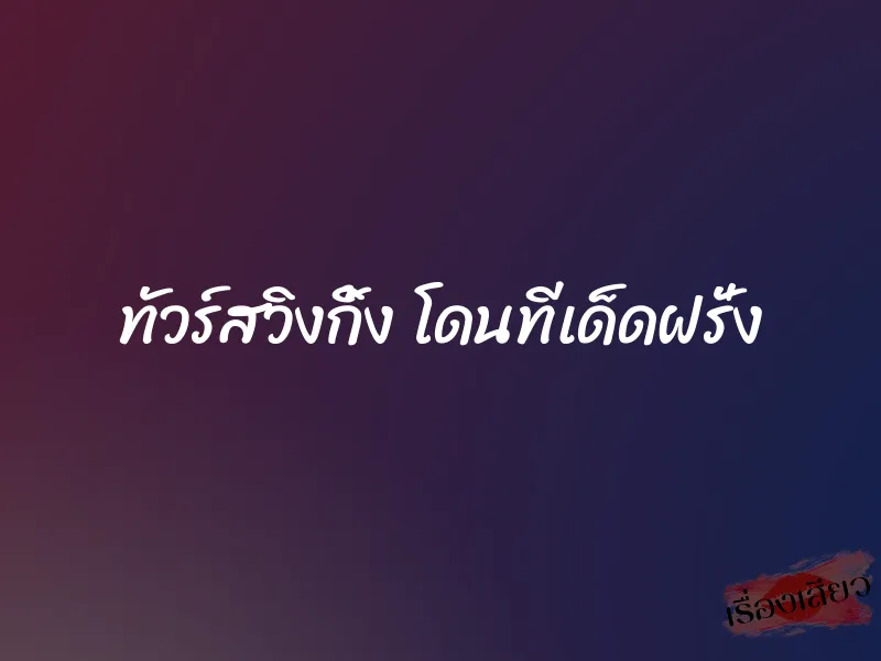 ทัวร์สวิงกิ้ง โดนทีเด็ดฝรั่ง