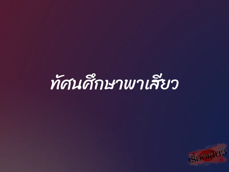 ทัศนศึกษาพาเสียว