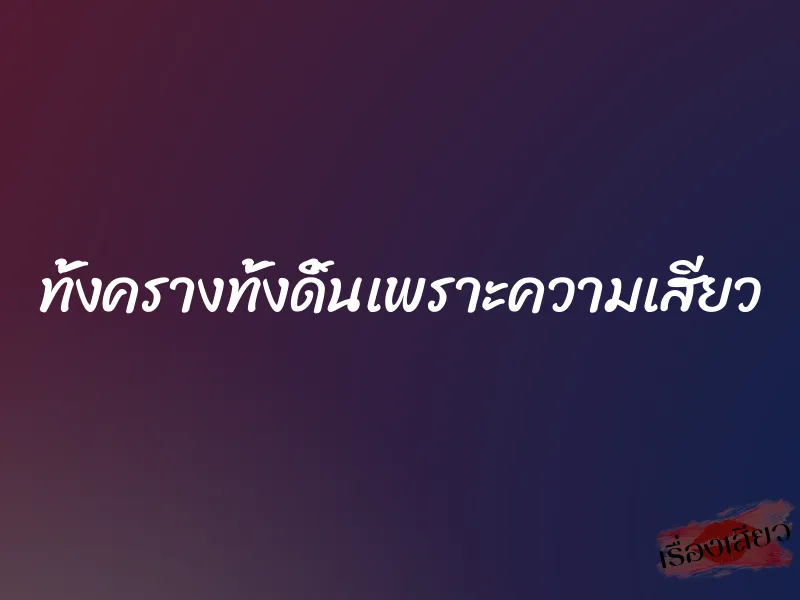 ทั้งครางทั้งดิ้นเพราะความเสียว