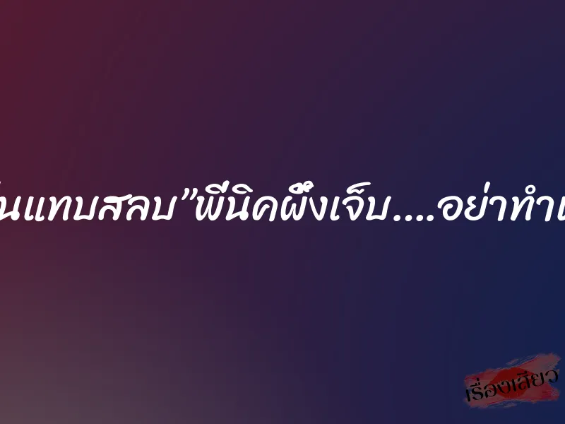”ทั้งคืนแทบสลบ”พี่นิคผึ้งเจ็บ….อย่าทำเลยนะ