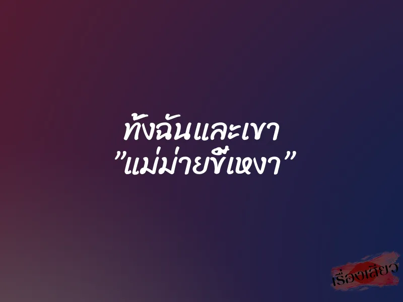 ทั้งฉันและเขา ”แม่ม่ายขี้เหงา”