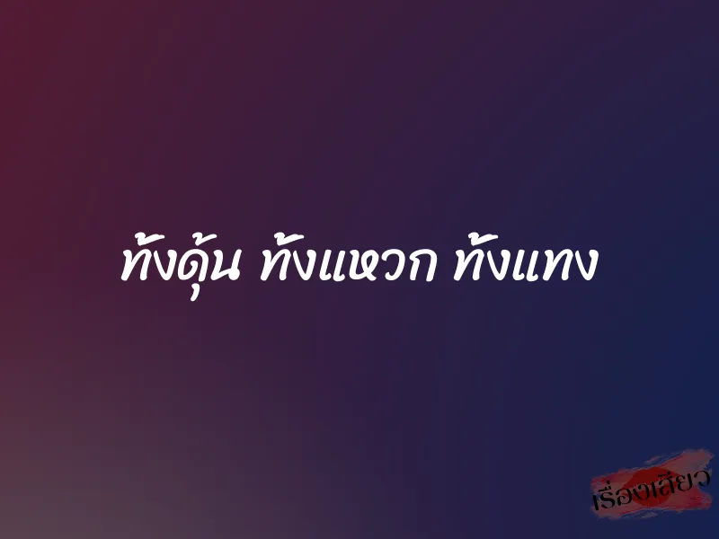 ทั้งดุ้น ทั้งแหวก ทั้งแทง