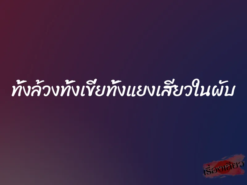 ทั้งล้วงทั้งเขี่ยทั้งแยงเสียวในผับ