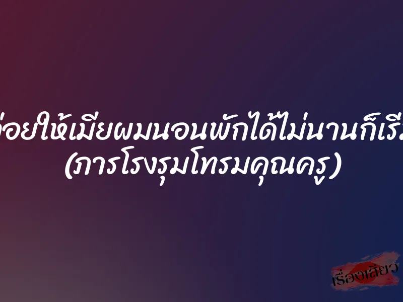 ทั้งสามปล่อยให้เมียผมนอนพักได้ไม่นานก็เริ่มยกที่สอง (ภารโรงรุมโทรมคุณครู)
