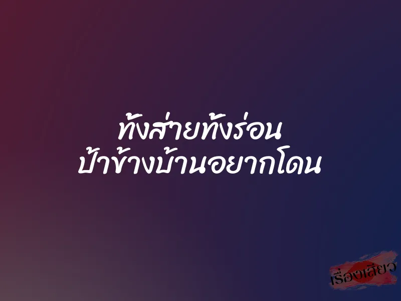 ทั้งส่ายทั้งร่อน ป้าข้างบ้านอยากโดน