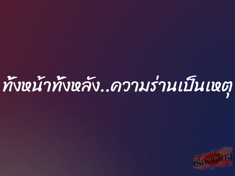 ทั้งหน้าทั้งหลัง..ความร่านเป็นเหตุ