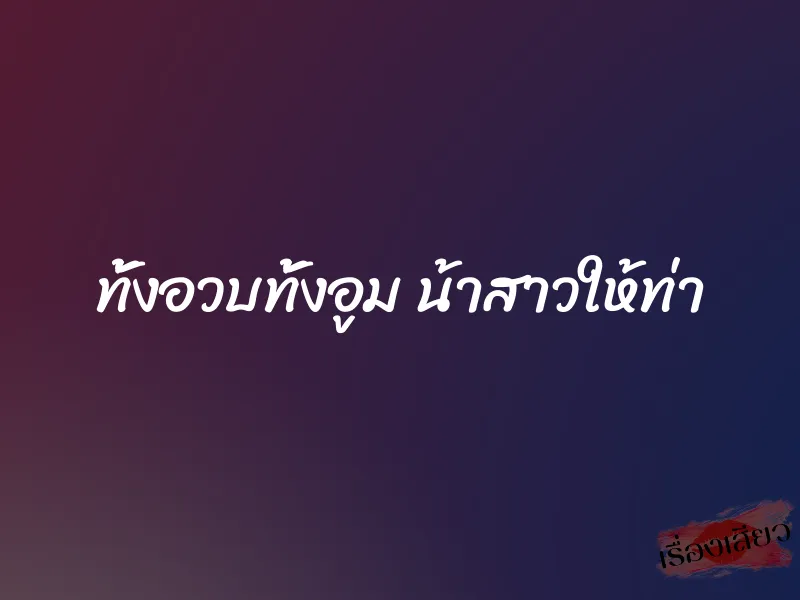 ทั้งอวบทั้งอูม น้าสาวให้ท่า