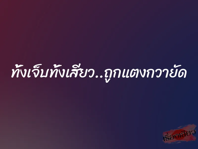 ทั้งเจ็บทั้งเสียว..ถูกแตงกวายัด