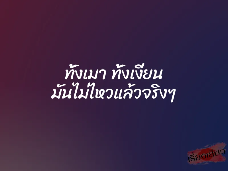 ทั้งเมา ทั้งเงี่ยน มันไม่ไหวแล้วจริงๆ