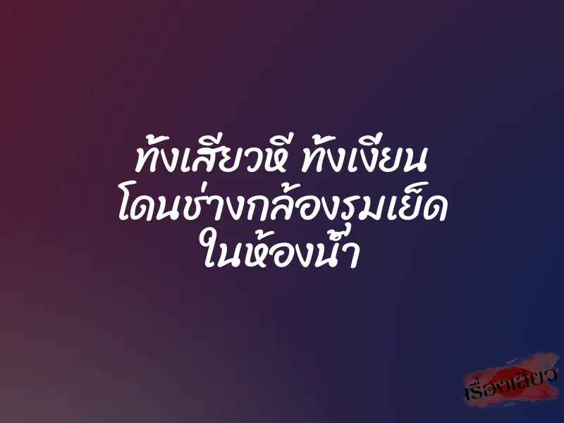 ทั้งเสียวหี ทั้งเงี่ยน โดนช่างกล้องรุมเย็ด ในห้องน้ำ