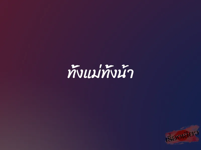 ทั้งแม่ทั้งน้า