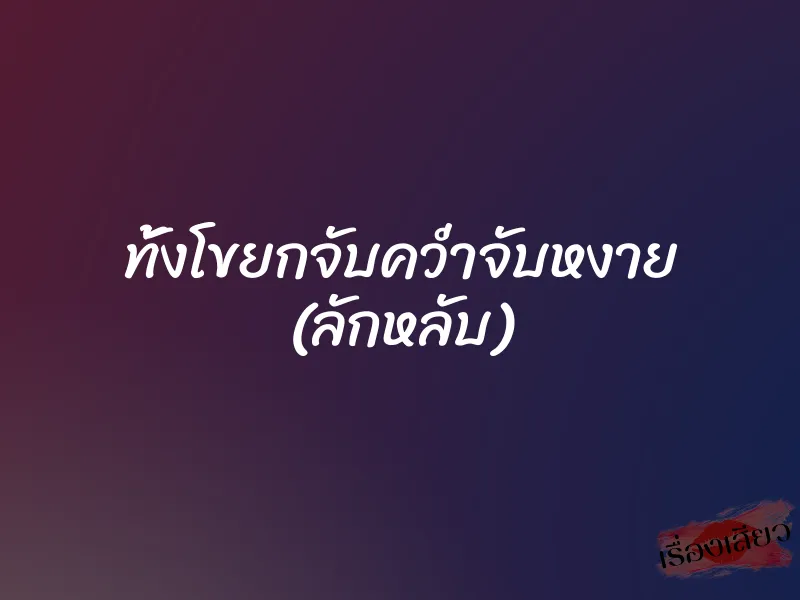 ทั้งโขยกจับคว่ำจับหงาย (ลักหลับ)