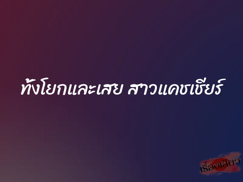 ทั้งโยกและเสย สาวแคชเชียร์